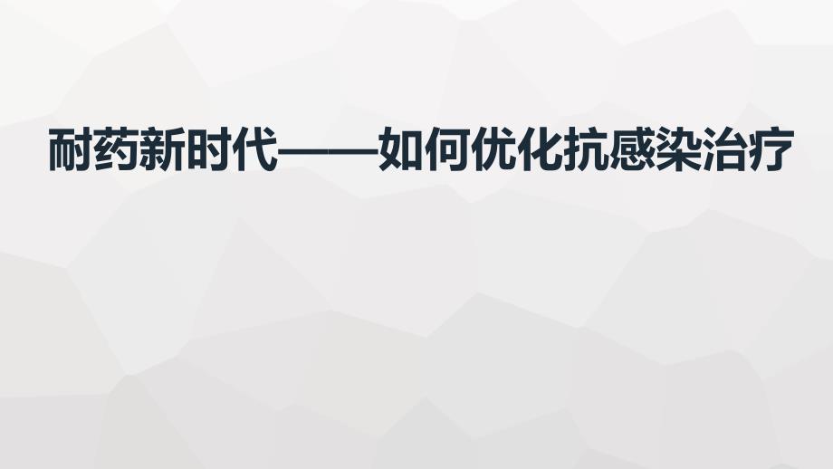 耐药新时代——如何优化抗感染治疗课件_第1页