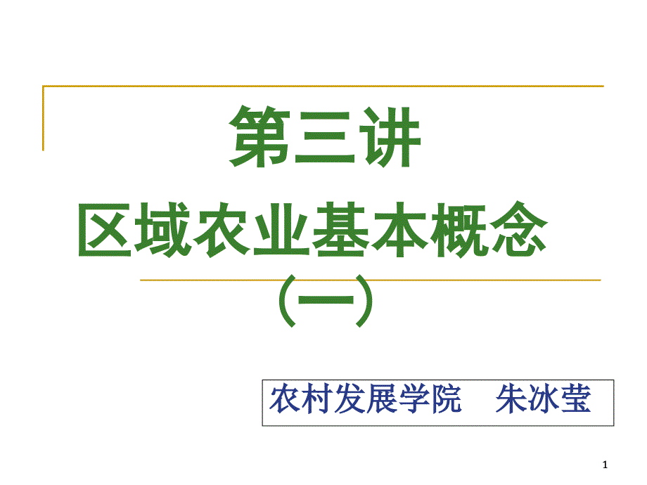 区域农业可持续发展第三讲课件_第1页