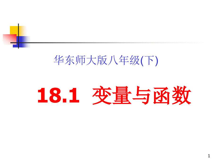 变量与函数ppt(说课)-华东师大版课件_第1页