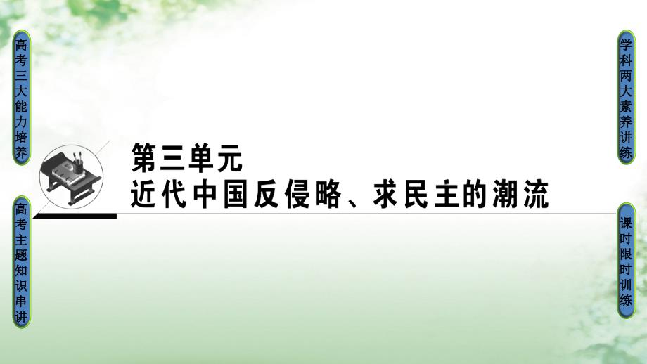 高考历史一轮总复习 第3单元 近代中国反侵略求的潮流 第5讲 从鸦片战争到八国联军侵华课件 新人教版_第1页