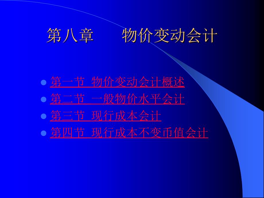 高级财务管理第八章 物价变动会计_第1页