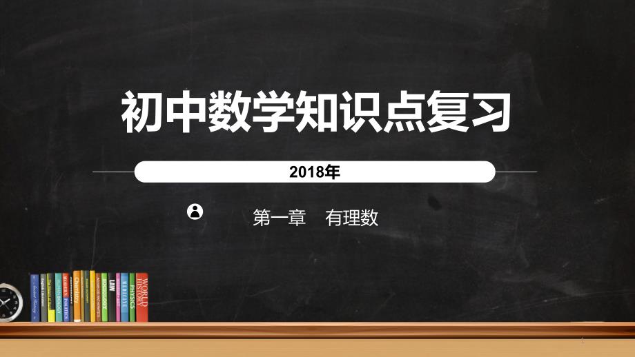 初中数学知识点复习(有理数)课件_第1页