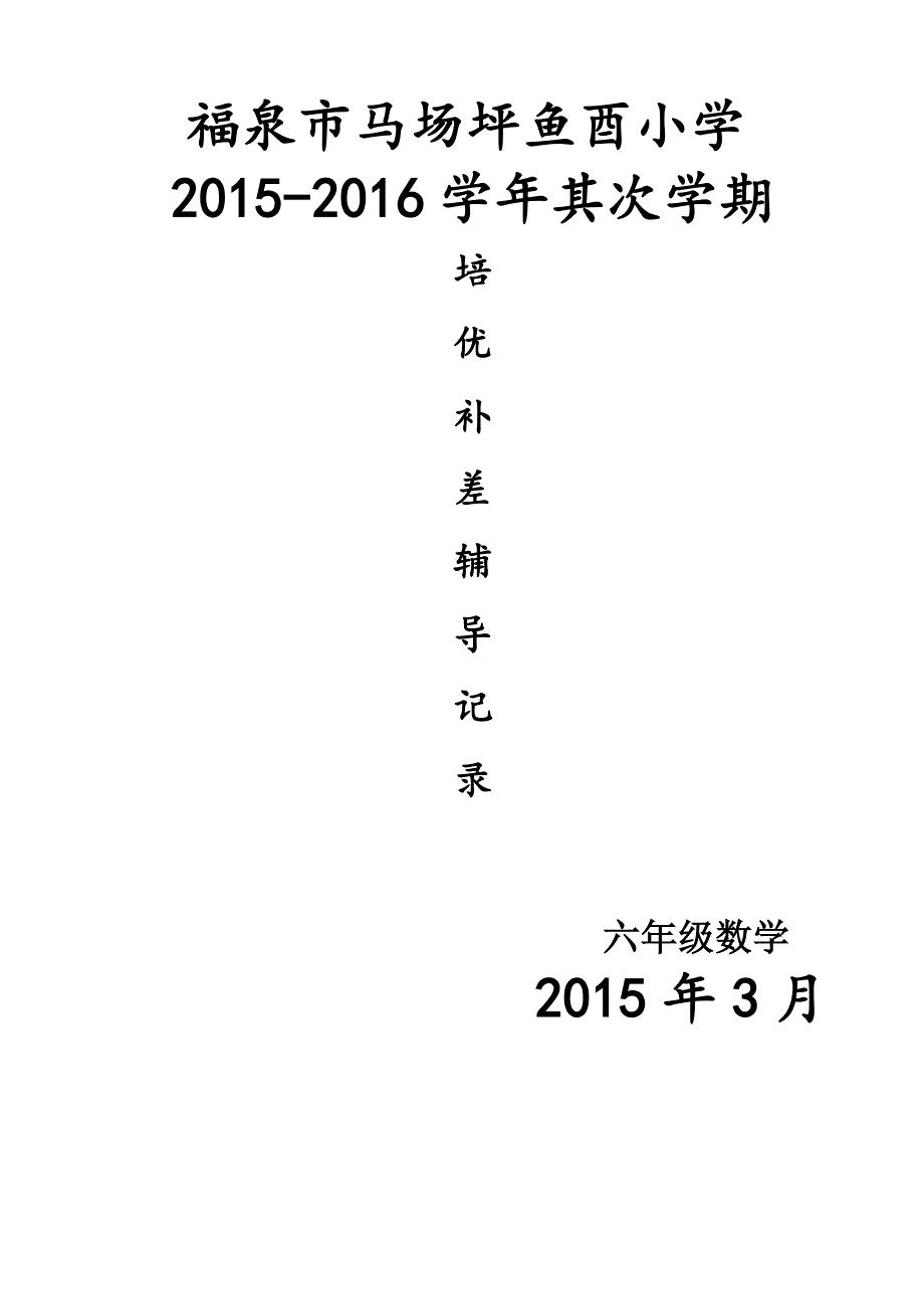 六年级数学2015-2016第二学期培优辅差记录表_第1页