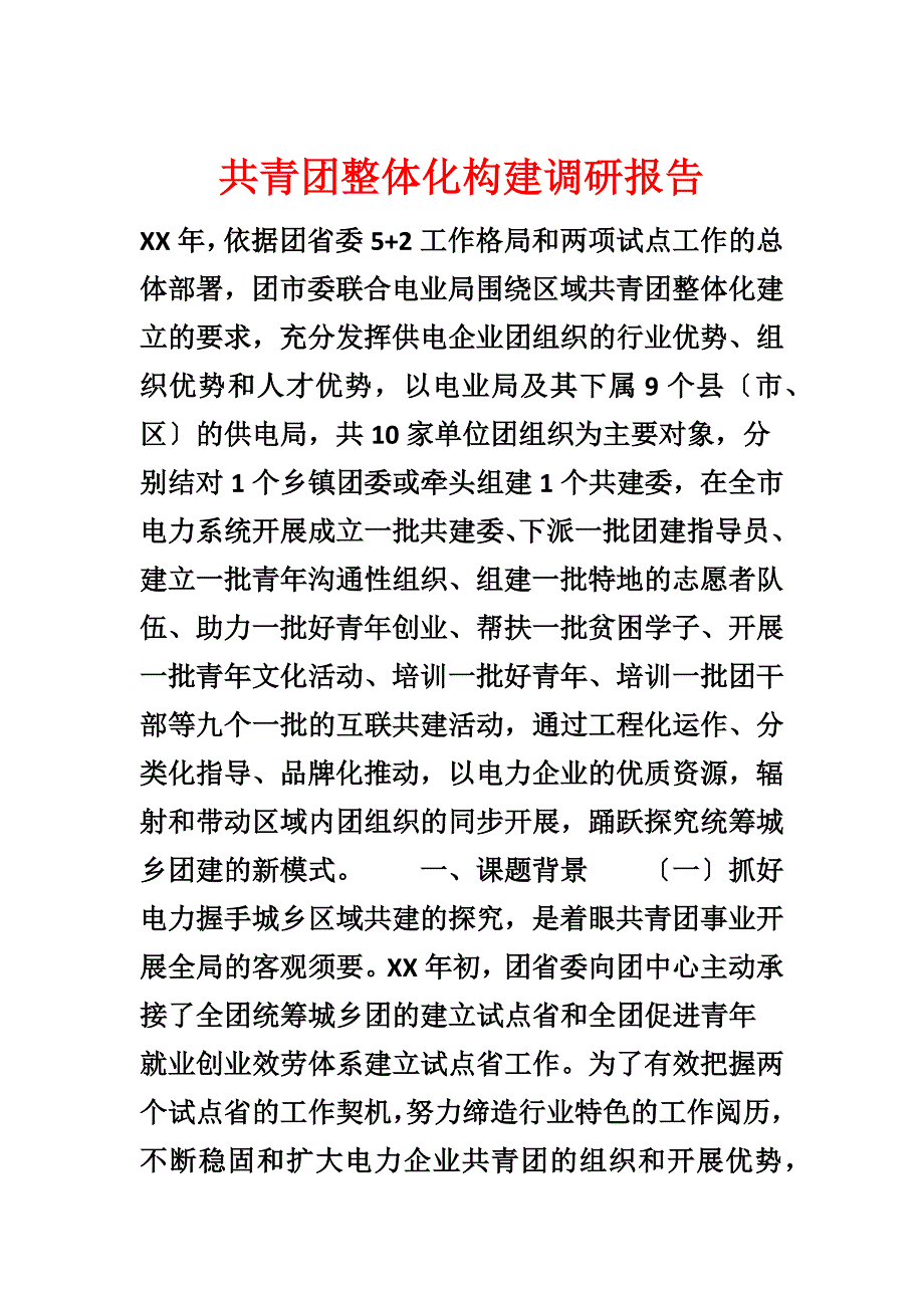 共青团整体化构建调研报告_第1页
