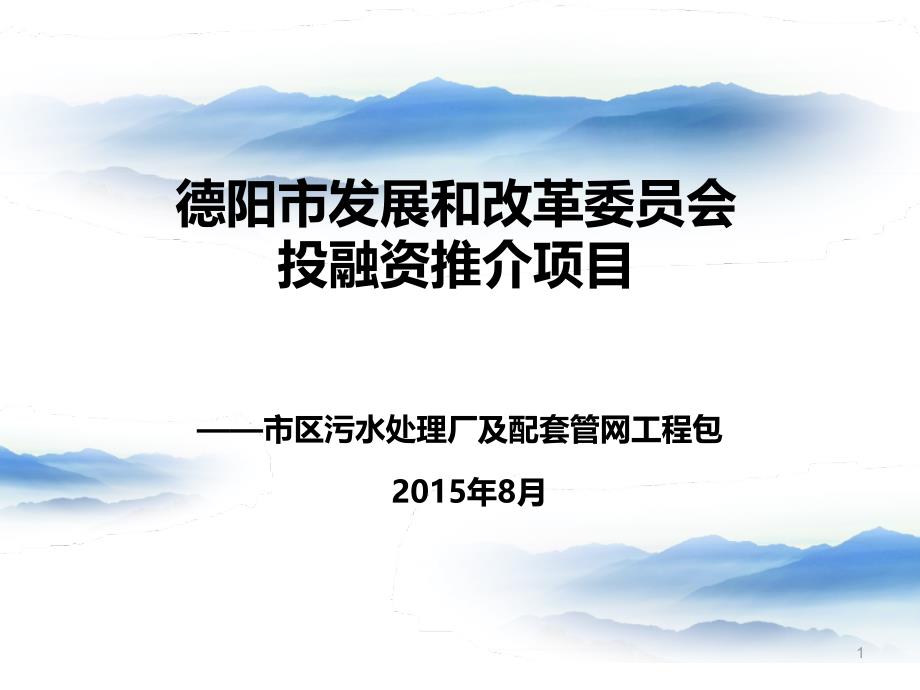 本市级污水处理厂及配套管网工程包ppt课件_第1页