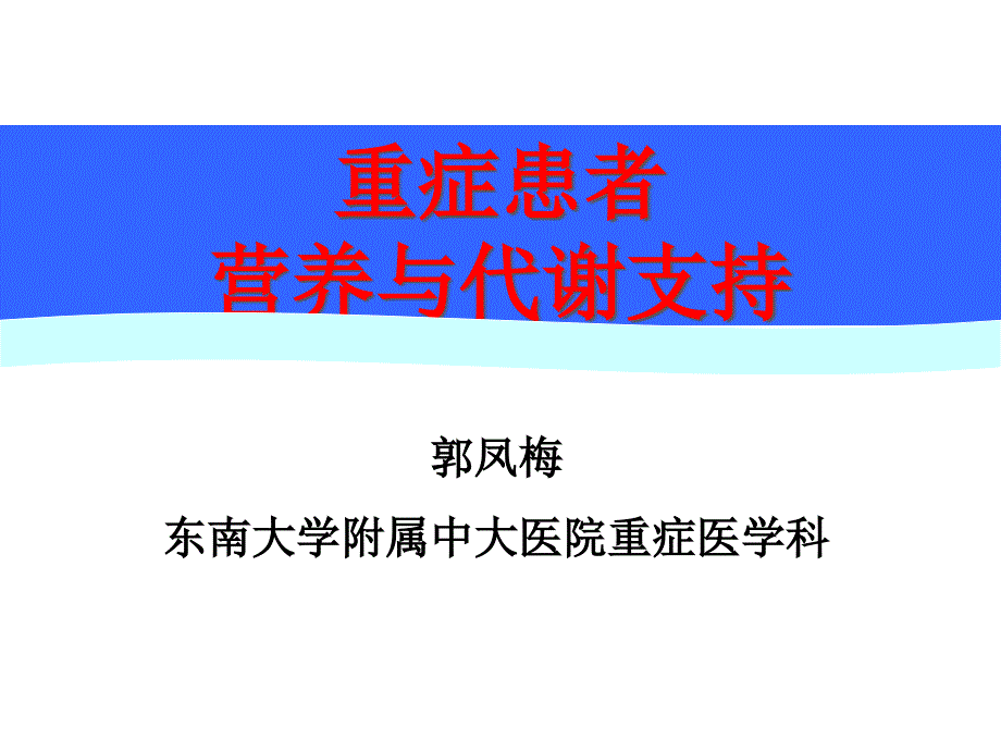 代谢与营养课件_第1页