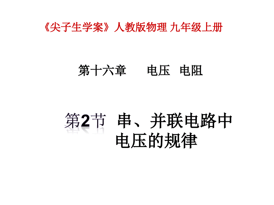 第2节串、并联电路中电压规律课件_第1页