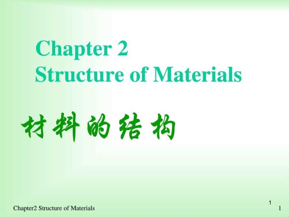 材料化学(第2版)作第二章ppt课件_图文.名师教学资料_第1页