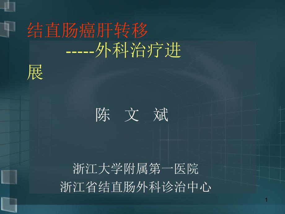 结直肠癌肝转移外科治疗进展课件_第1页