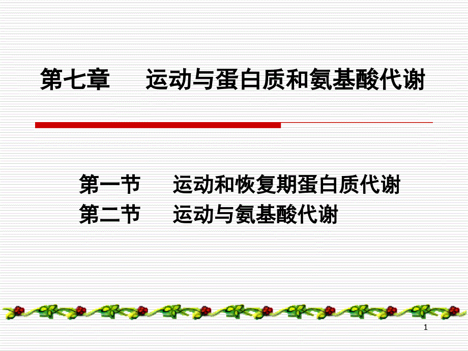 蛋白质代谢与运动课件_第1页