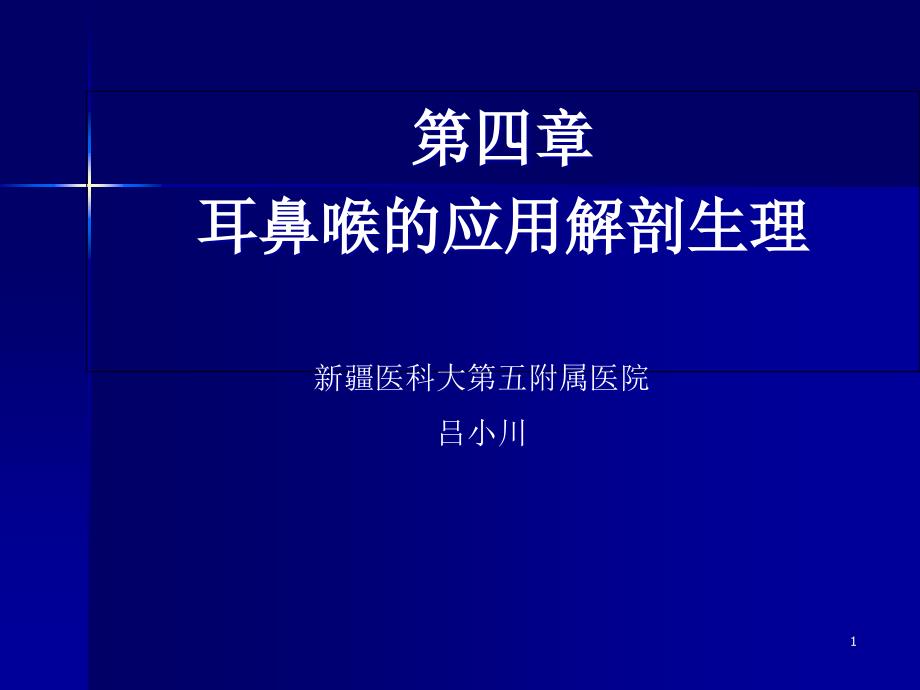 第四章-耳鼻喉的应用解剖生理ppt课件_第1页