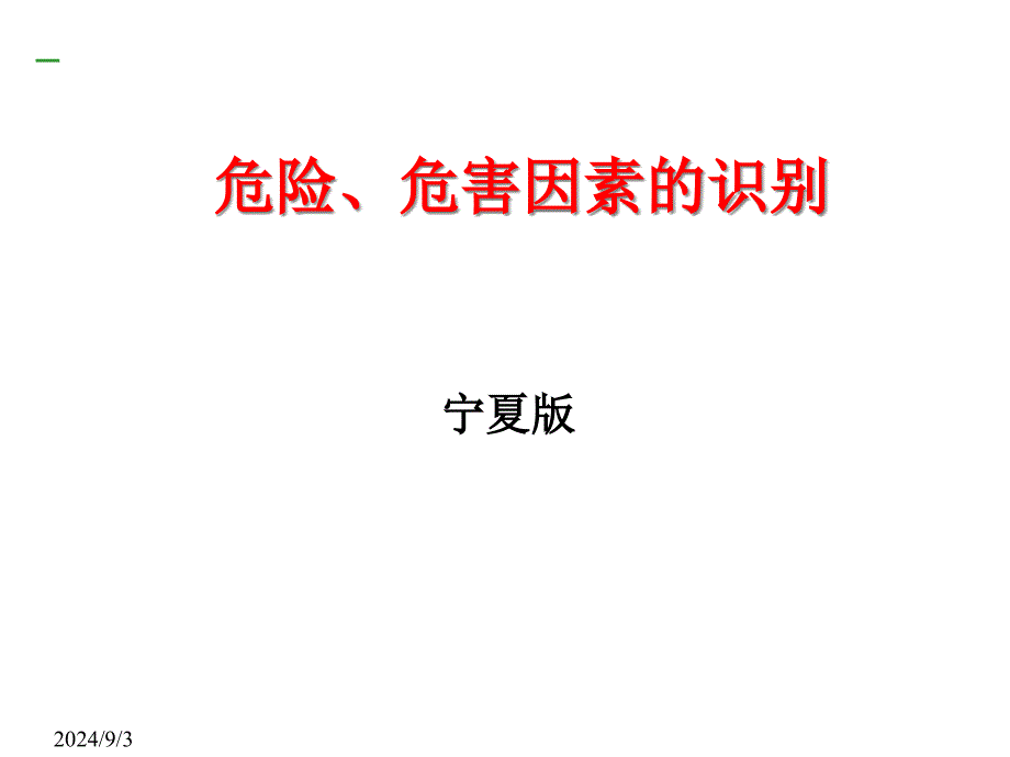 危险、危害因素辨识课件_第1页