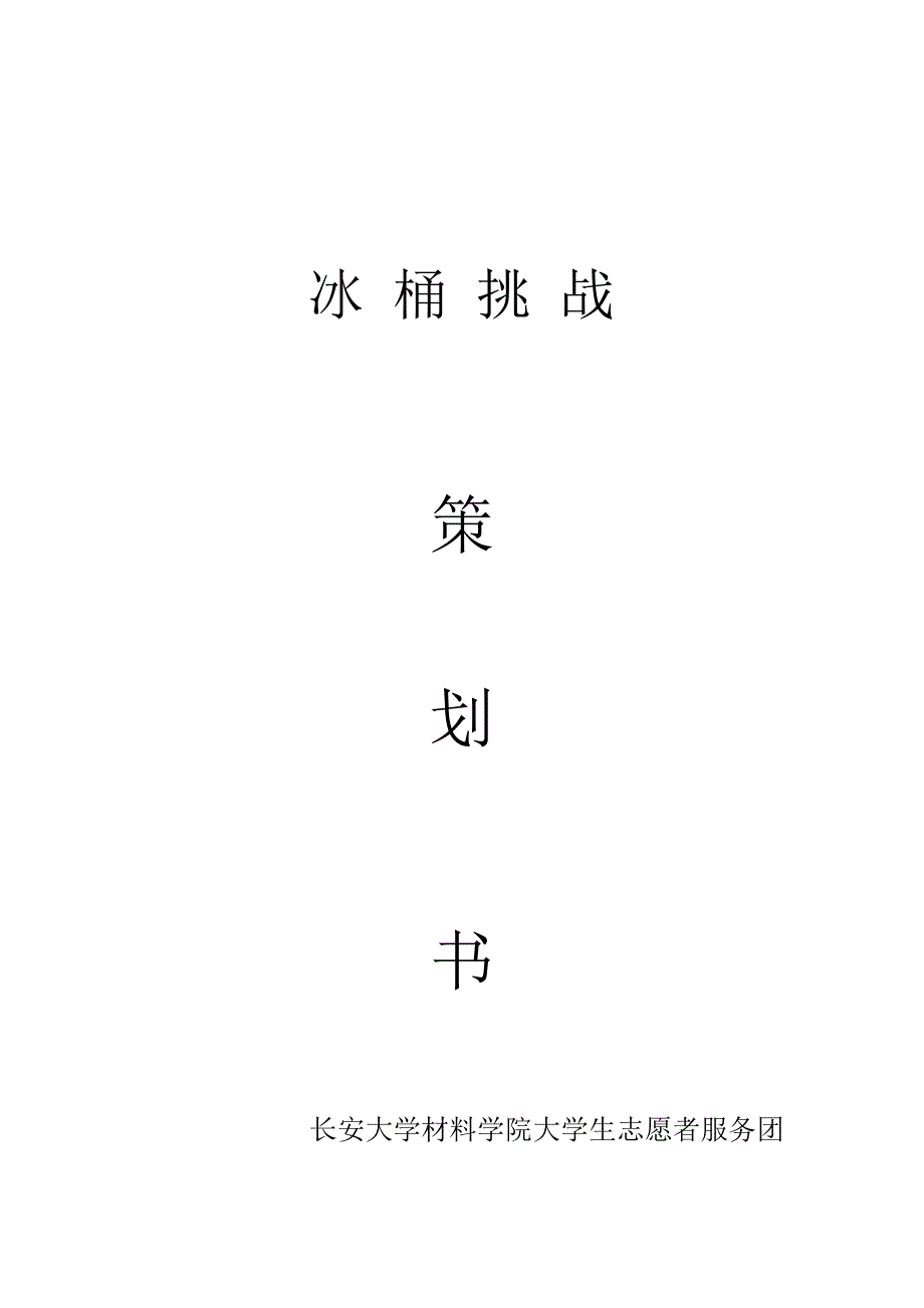 冰桶挑战策划书_第1页