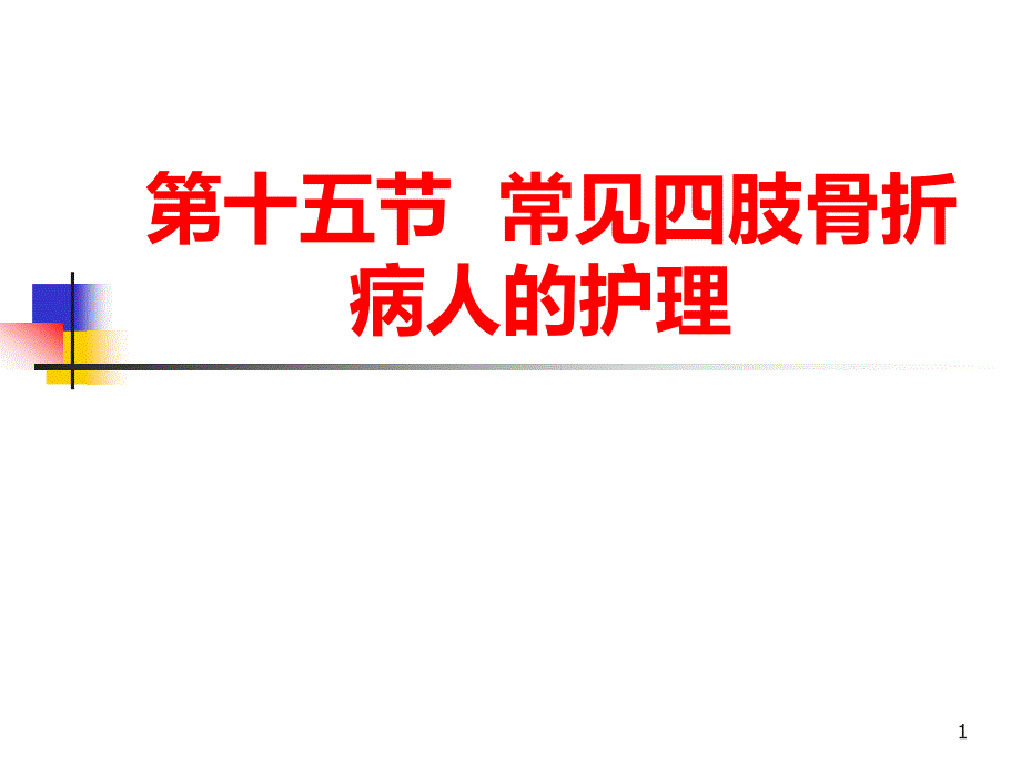 常见四肢骨折病人的护理 课件_第1页