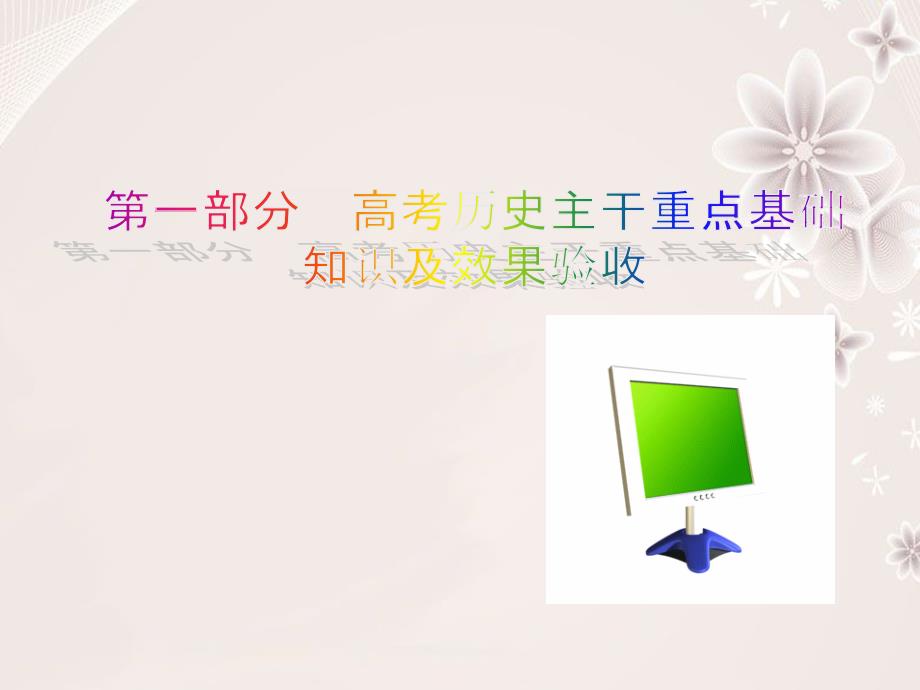 2017届高三历史二轮复习考前一个月第1部分高考历史主干重点基础知识及效果验收ppt课件_第1页