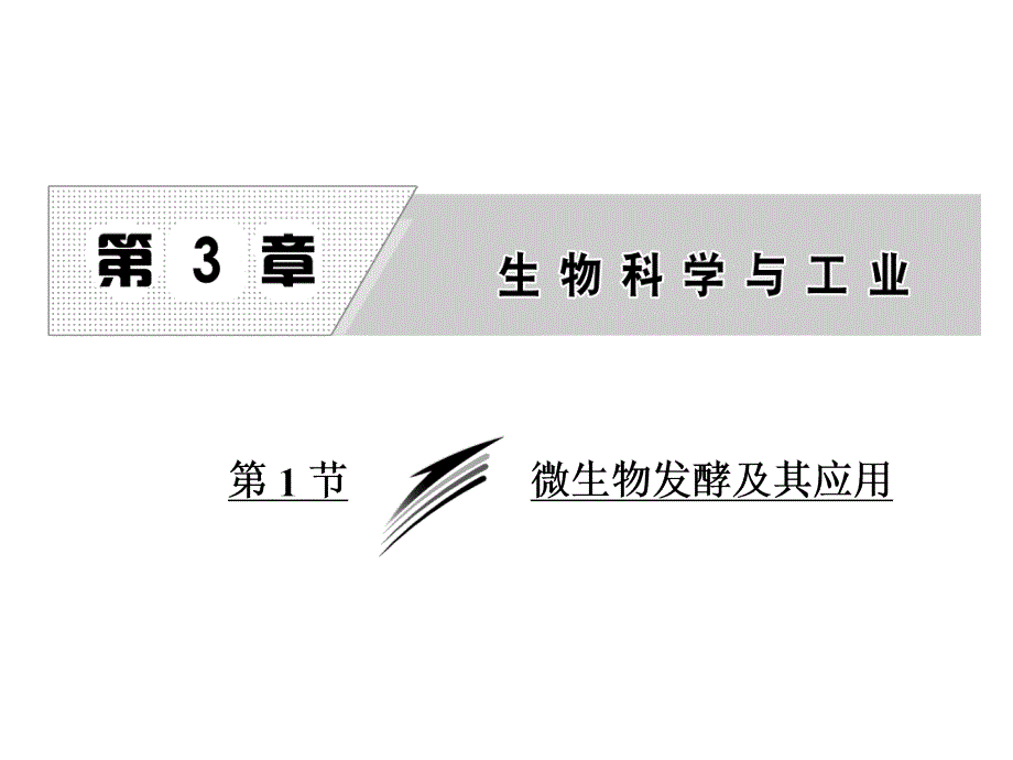 生物人教版选修2ppt课件：3.1-微生物发酵及其应用_第1页