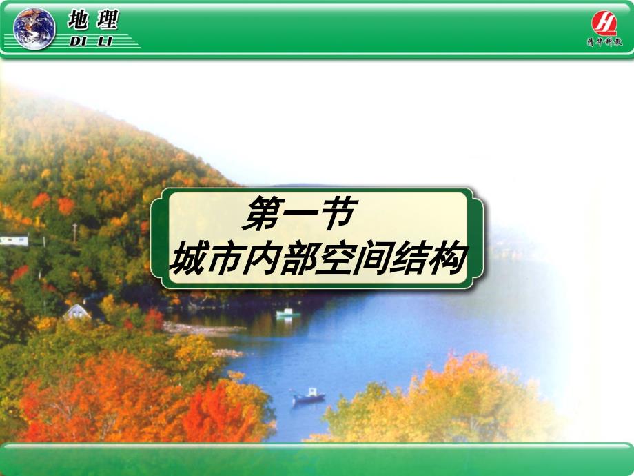 地理②必修2.1《城市内部空间结构》课件_第1页