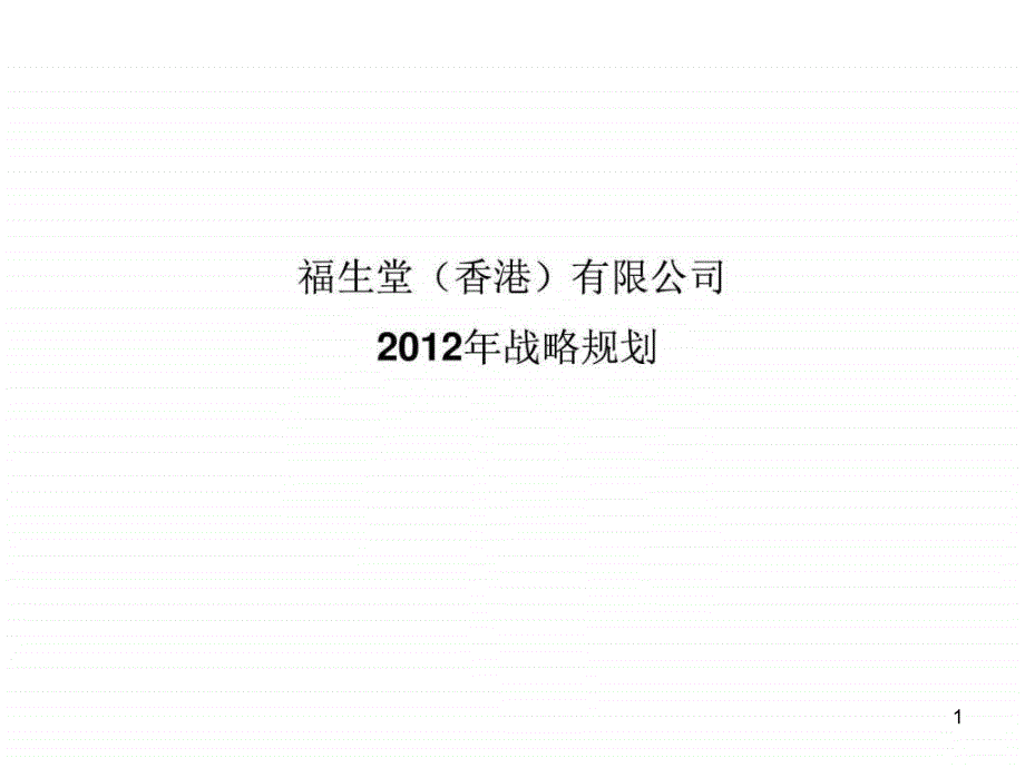 企业战略规划模板课件_第1页