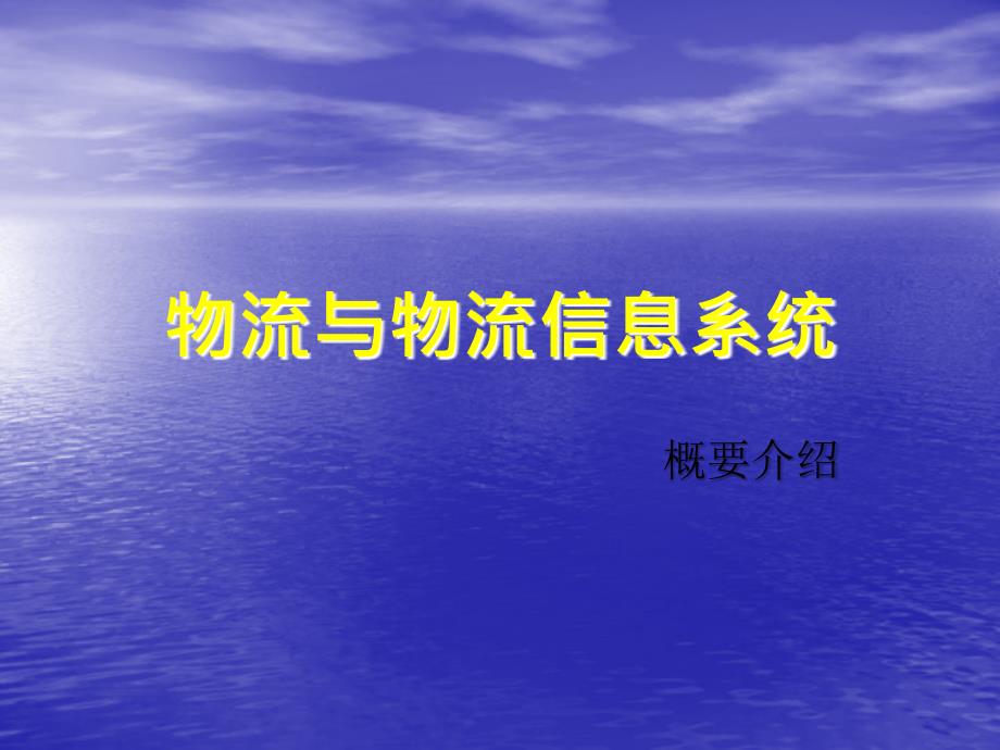 物流信息系统_第1页