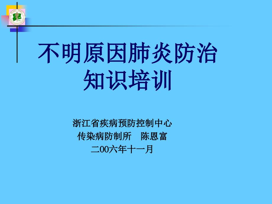 不明原因肺炎防治知识培训课件_第1页