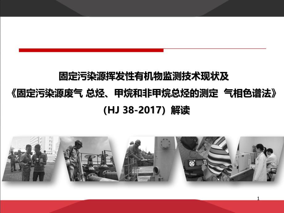 固定污染源挥发性有机物监测现状及固定污染源废气课件_第1页