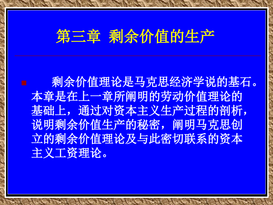 第三章 剩余价值的生产 (2)_第1页