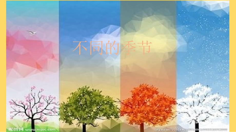 科学不同季节课件_第1页