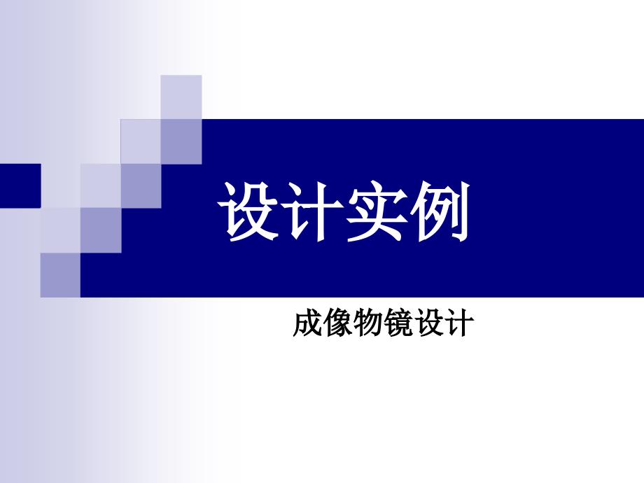 照相物镜zemax设计课堂教学ppt课件-(查光学镜头手册1-7册)_第1页