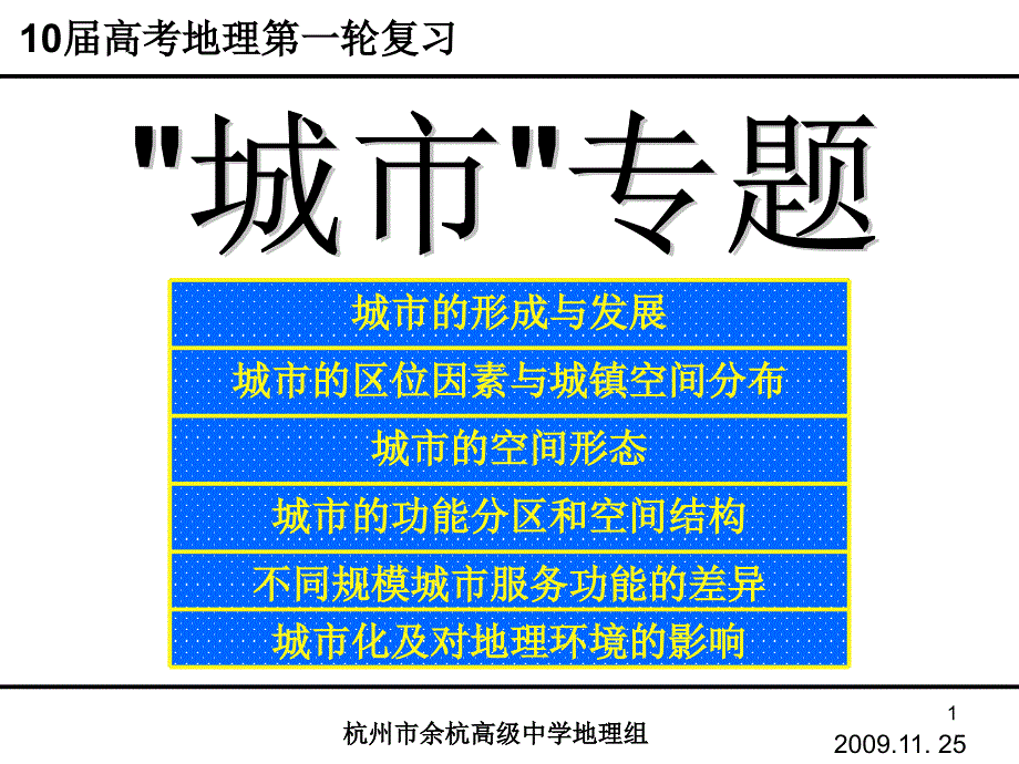 高中地理ppt课件：城市的形成与发展、城市区位因素和城市的分布和城市的功能分区_第1页