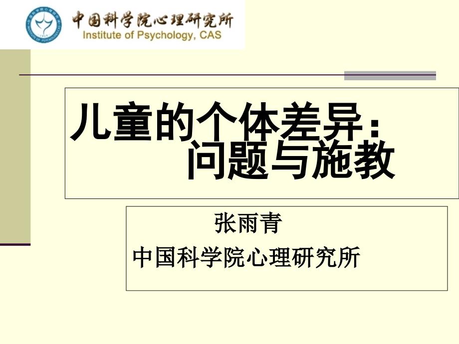 儿童个体差异：问题与因材施教课件_第1页