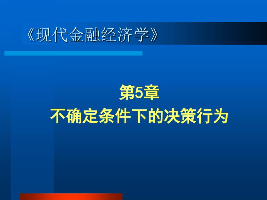 第5章不确定条件下的决策行为(3)_第1页