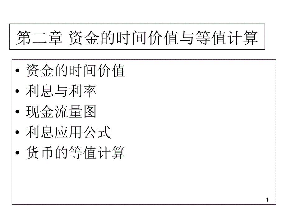 工程管理ppt课件-第二章-资金的时间价值与等值计算_第1页