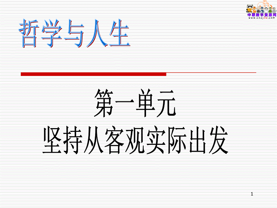 哲学与人生教学ppt课件_第1页