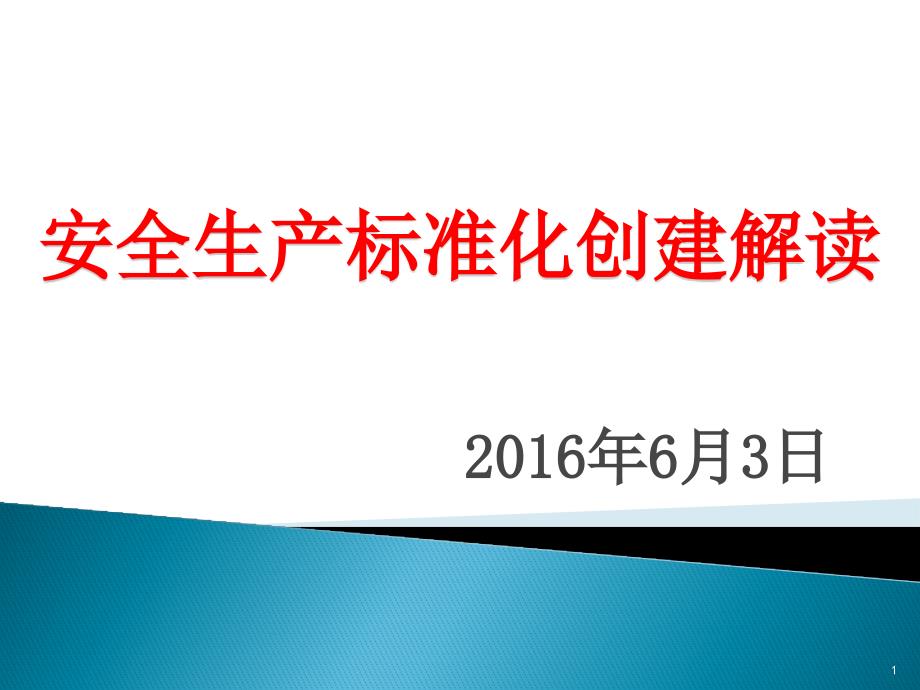 安全生产标准化创建解读课件_第1页