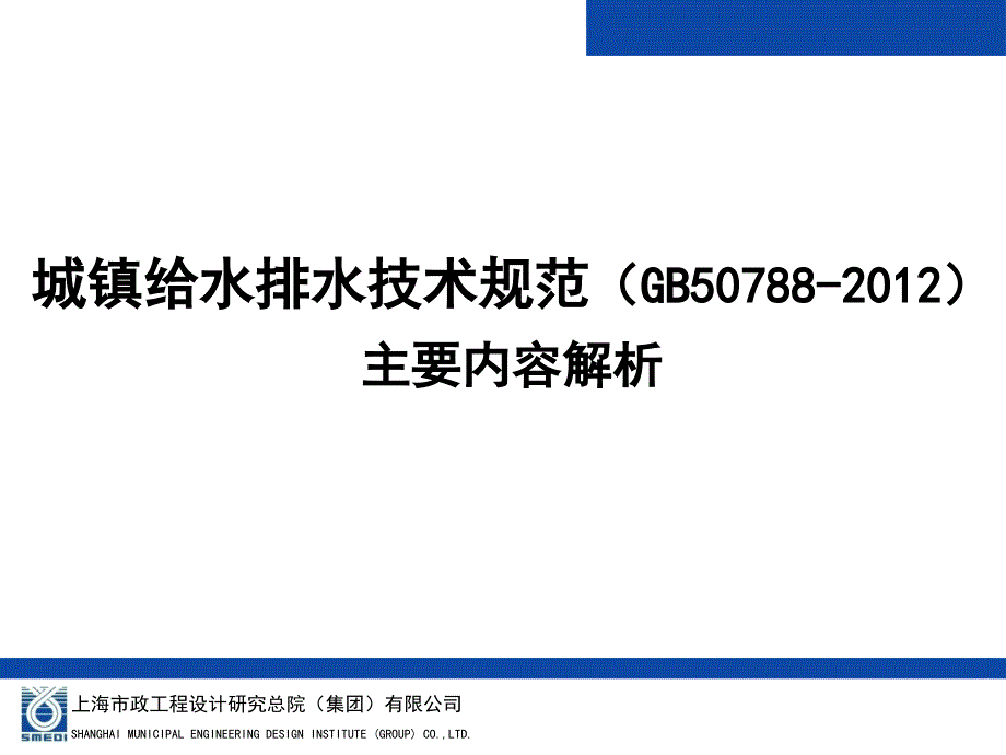 城镇给水排水技术规范主要内容解析课件_第1页