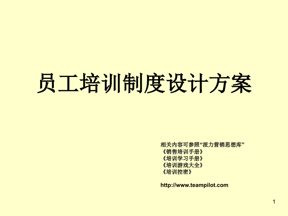 员工培训制度设计方案-公司人事主题PPT模板课件_第1页