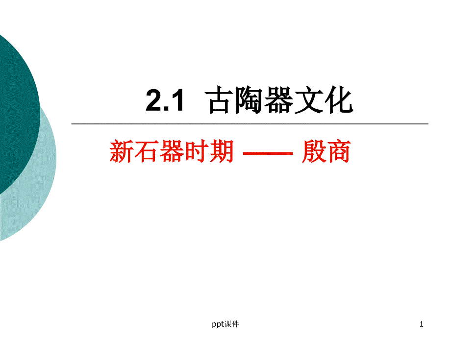 古代陶器分类课件_第1页