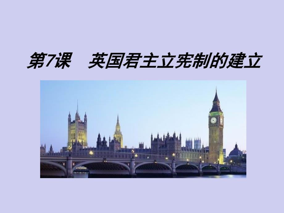 历史①必修3.7《英国君主立宪制的建立》课件_第1页