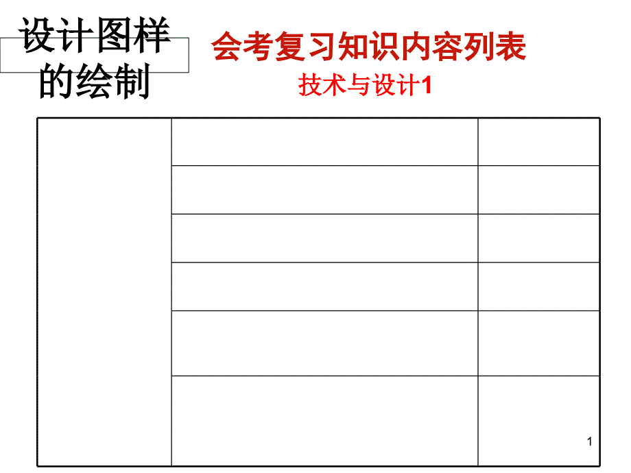 学考全套复习ppt课件—设计图样的绘制_第1页