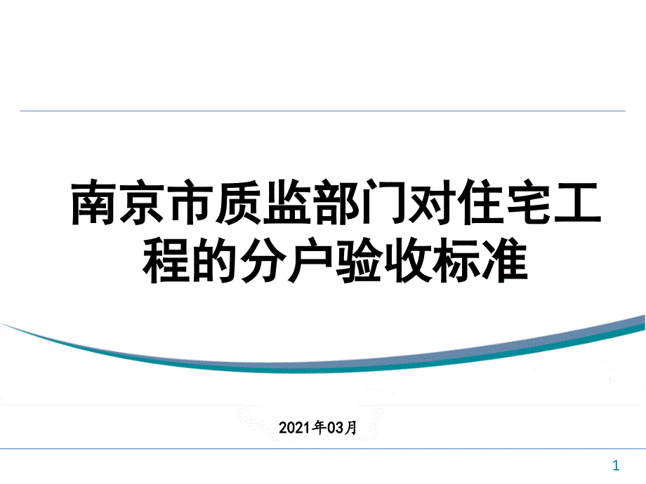 南京市质量监督部门针对住宅工程的分户验收管理办法(新)课件_第1页