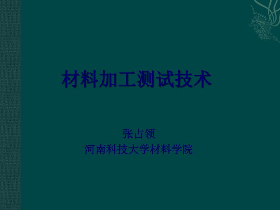 材料加工测试技术-04-基本参量测量课件_第1页