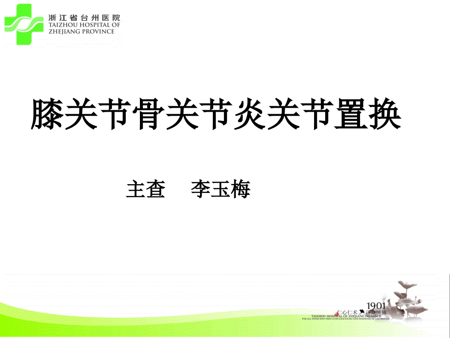 疾病查房全膝关节置换概论课件_第1页