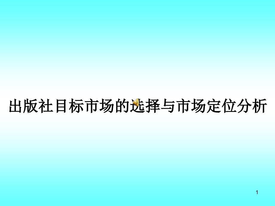 出版社目标市场的选择与市场定位分析--北京印刷学课件_第1页