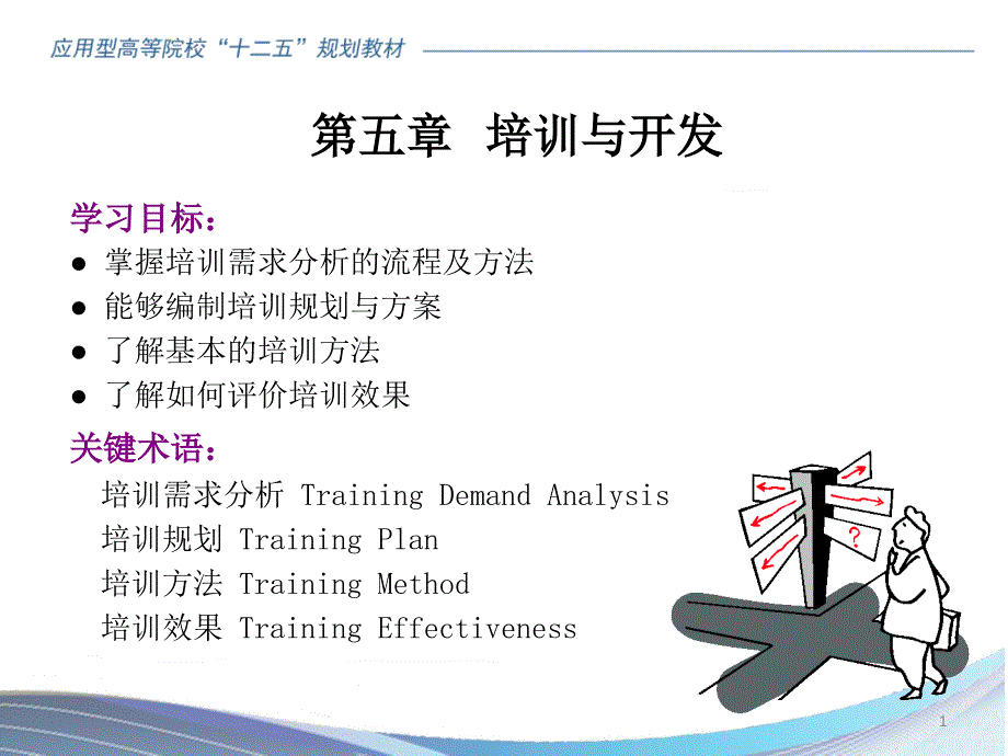 人力资源管理ppt课件：第五章-培训与开发_第1页