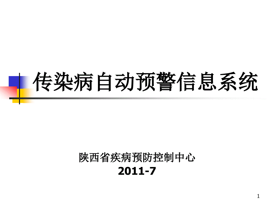 传染病自动预警系统课件_第1页