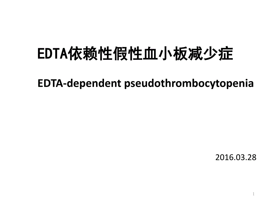 EDTA依赖性假性血小板减少课件_第1页