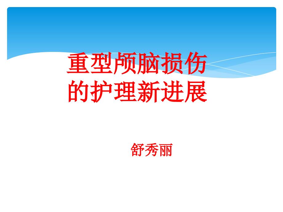 颅脑损伤新进展新课件_第1页