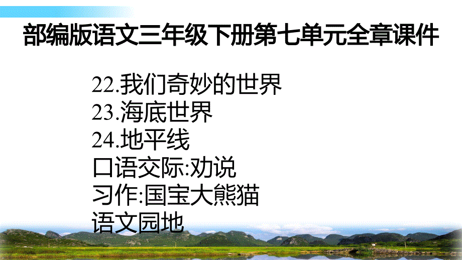 部编版语文三年级下册第七单元全章ppt课件：我们奇妙的世界、海底世界、火烧云、劝说、国宝大熊猫_第1页