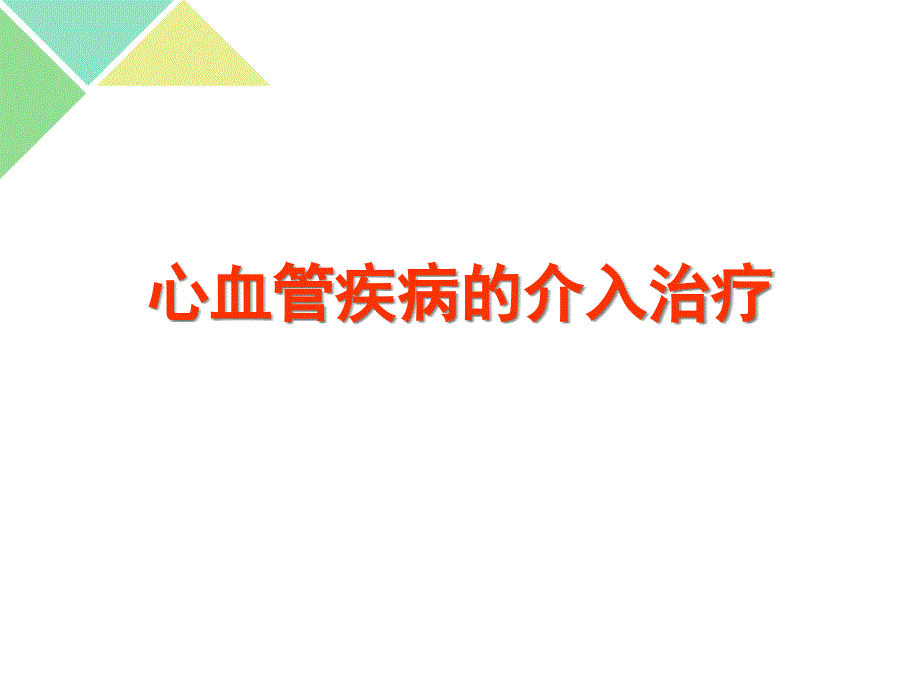 心脏介入治疗的简介课件_第1页