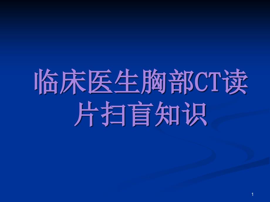 临床医生胸部CT读片扫盲知识-好课件_第1页